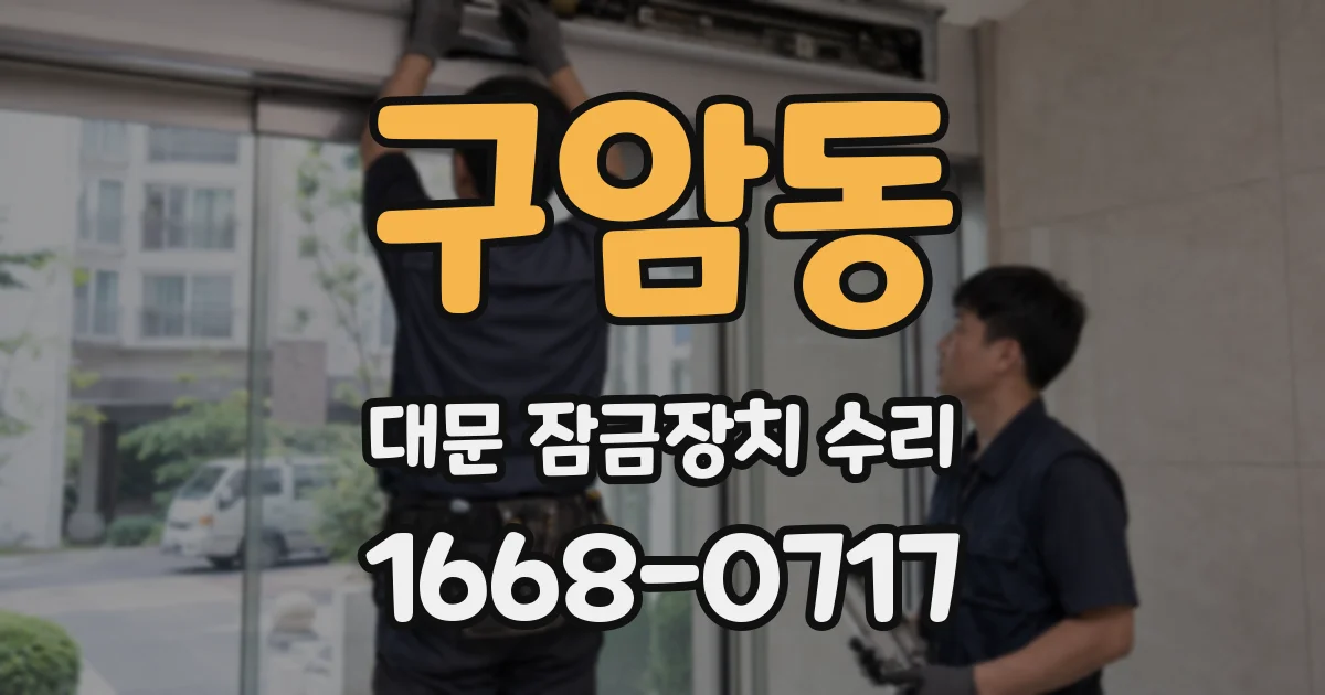 구암동 대문 잠금장치 수리