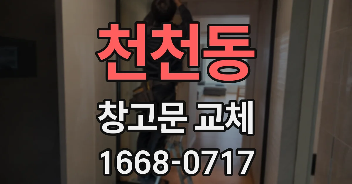 천천동 창고문 교체