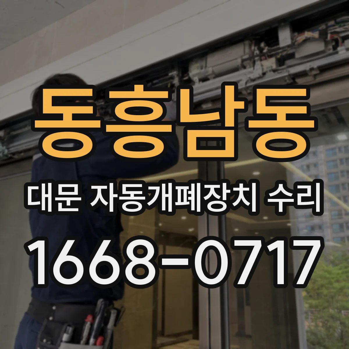 동흥남동 대문 자동개폐장치 수리