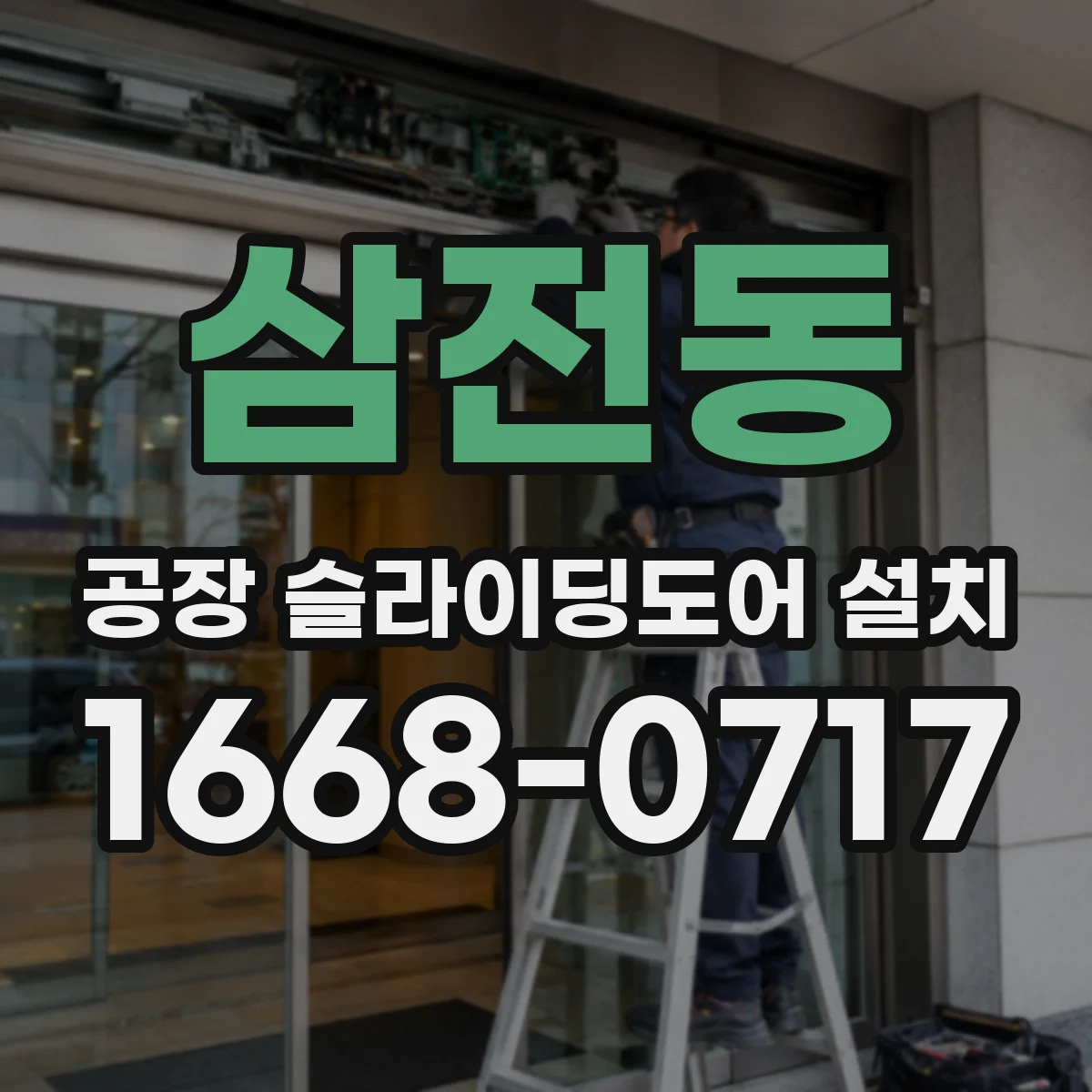 삼전동 공장 슬라이딩도어 설치
