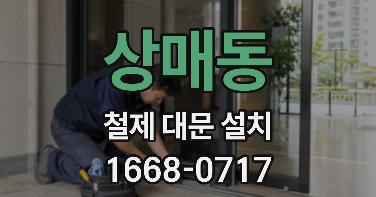상매동 철제 대문 설치