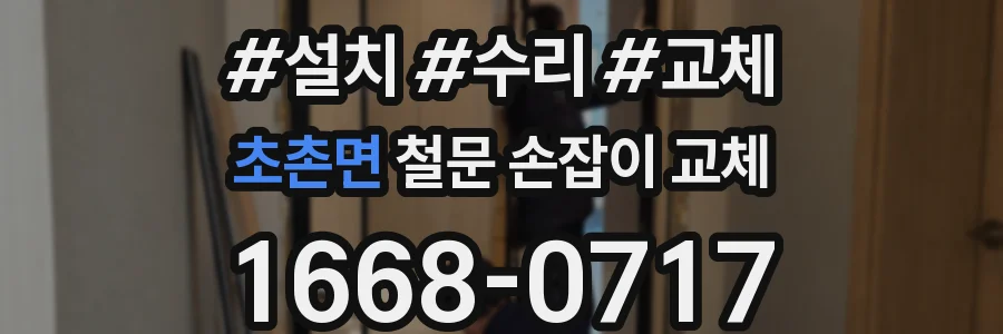 초촌면 철문 손잡이 교체