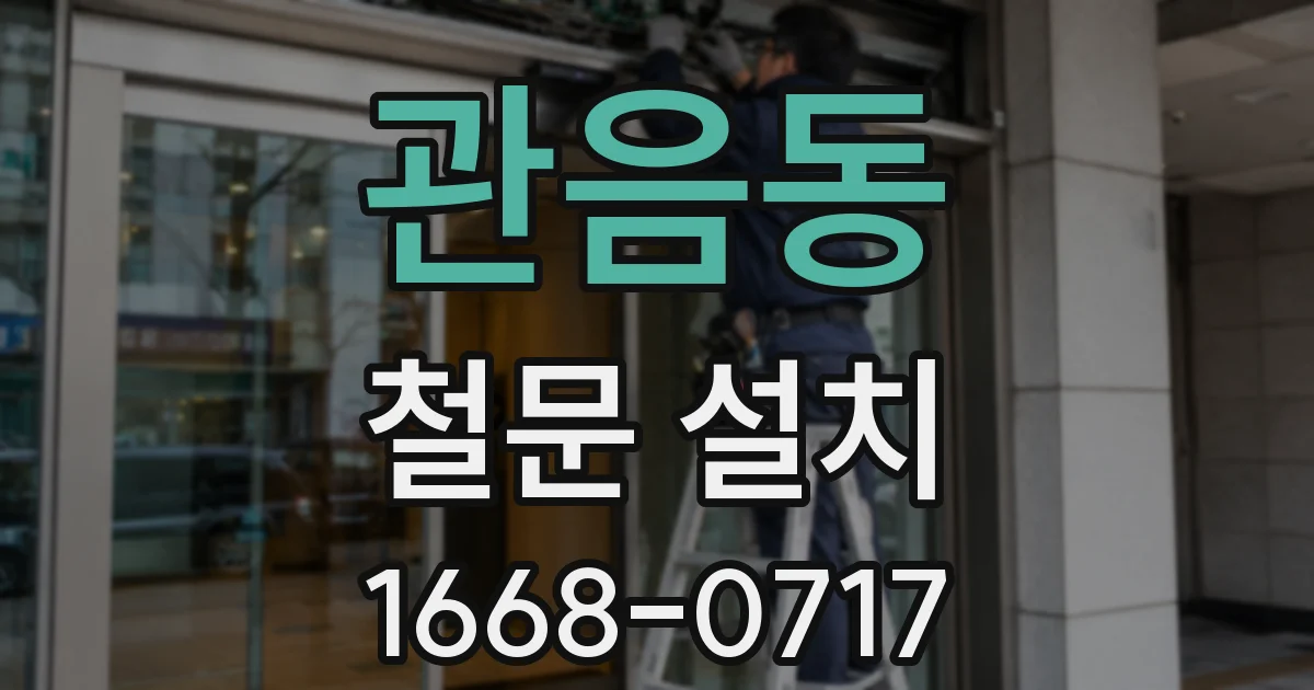 관음동 철문 설치