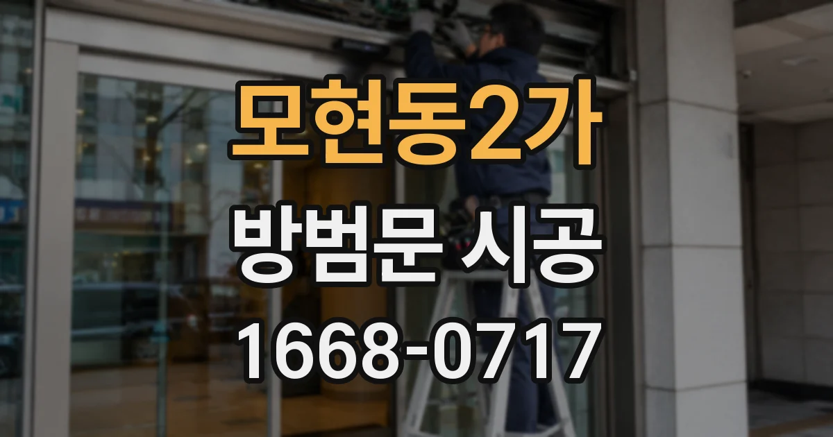 모현동2가 방범문 시공