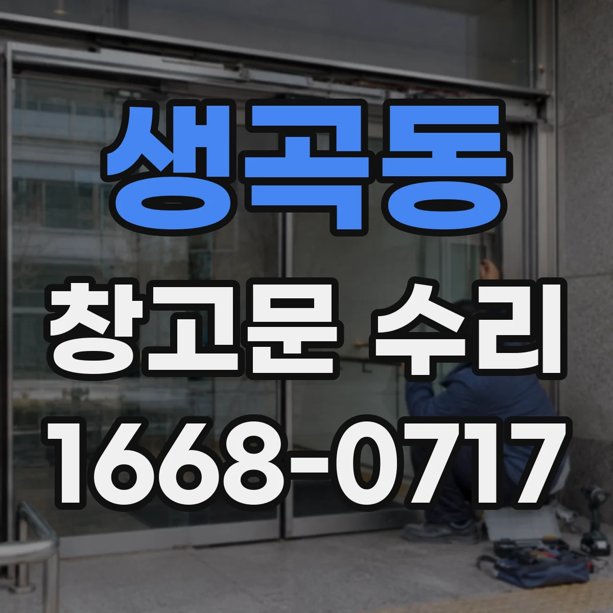 생곡동 창고문 수리