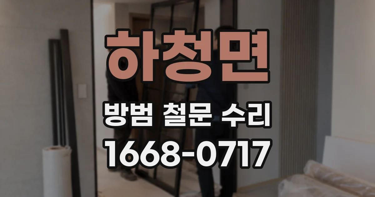 하청면 방범 철문 수리