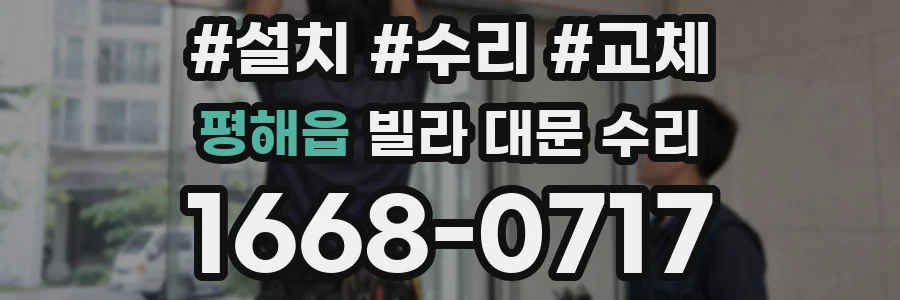 평해읍 빌라 대문 수리