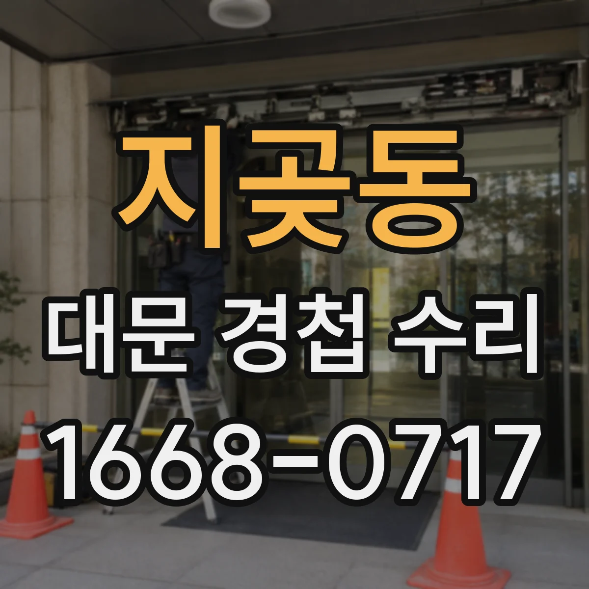 지곶동 대문 경첩 수리
