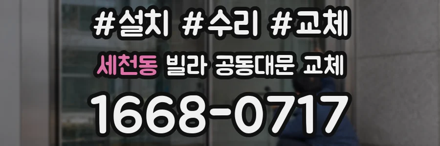 세천동 빌라 공동대문 교체