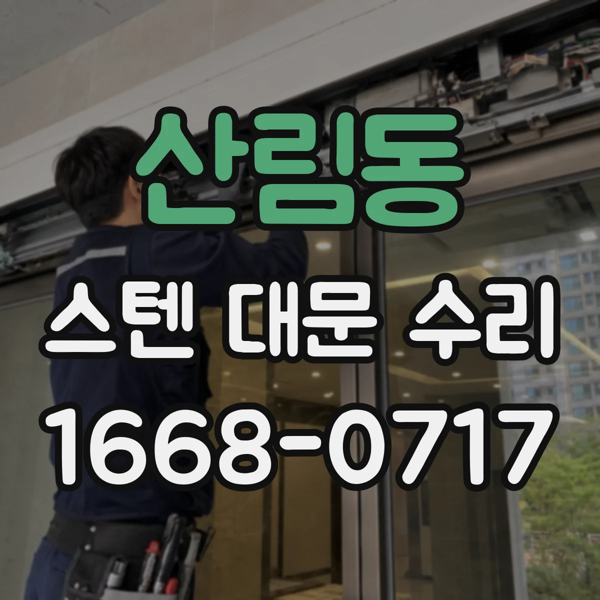 산림동 스텐 대문 수리