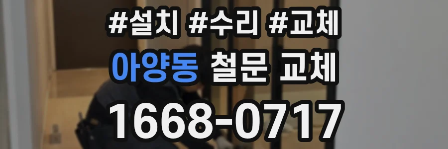 아양동 철문 교체