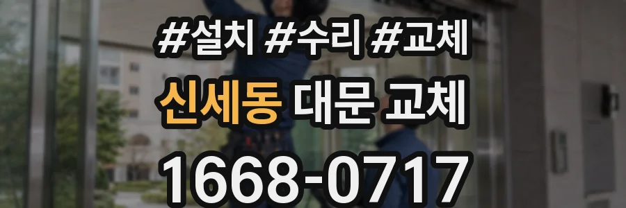 신세동 대문 교체