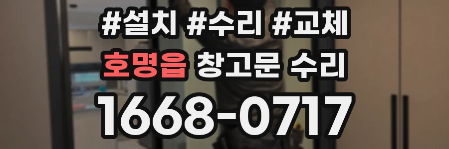 호명읍 창고문 수리