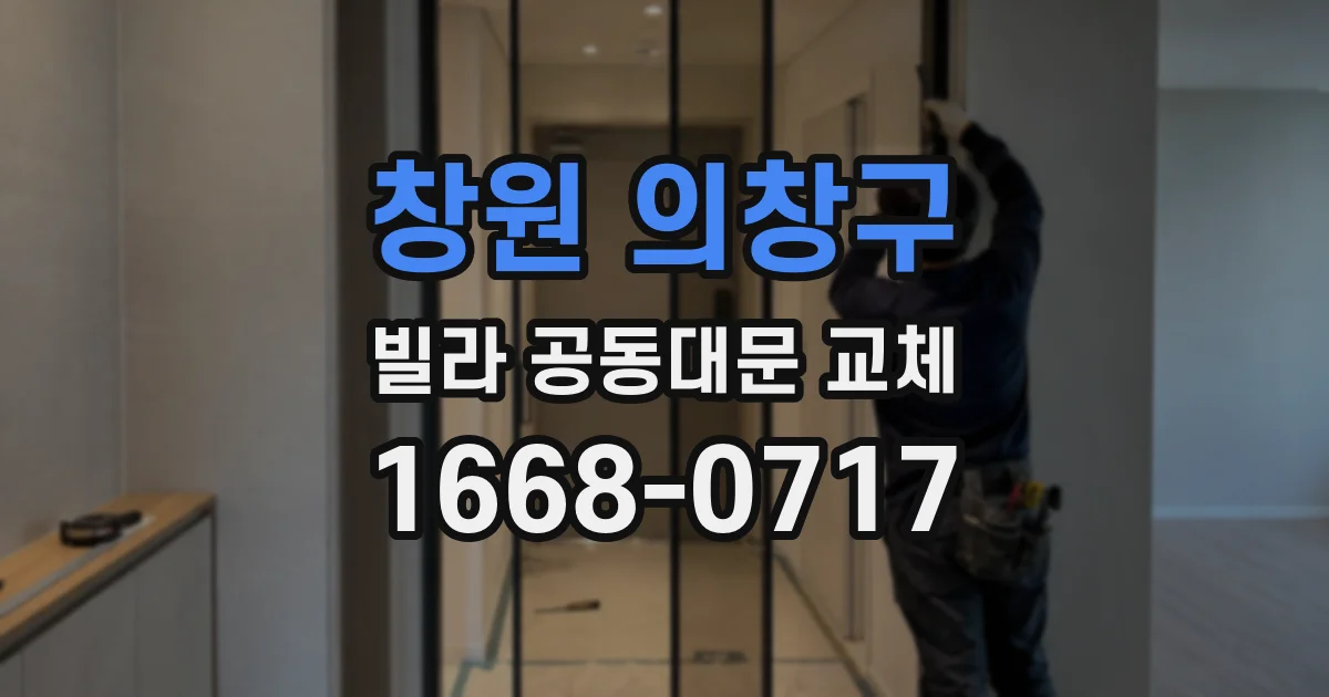창원 의창구 빌라 공동대문 교체