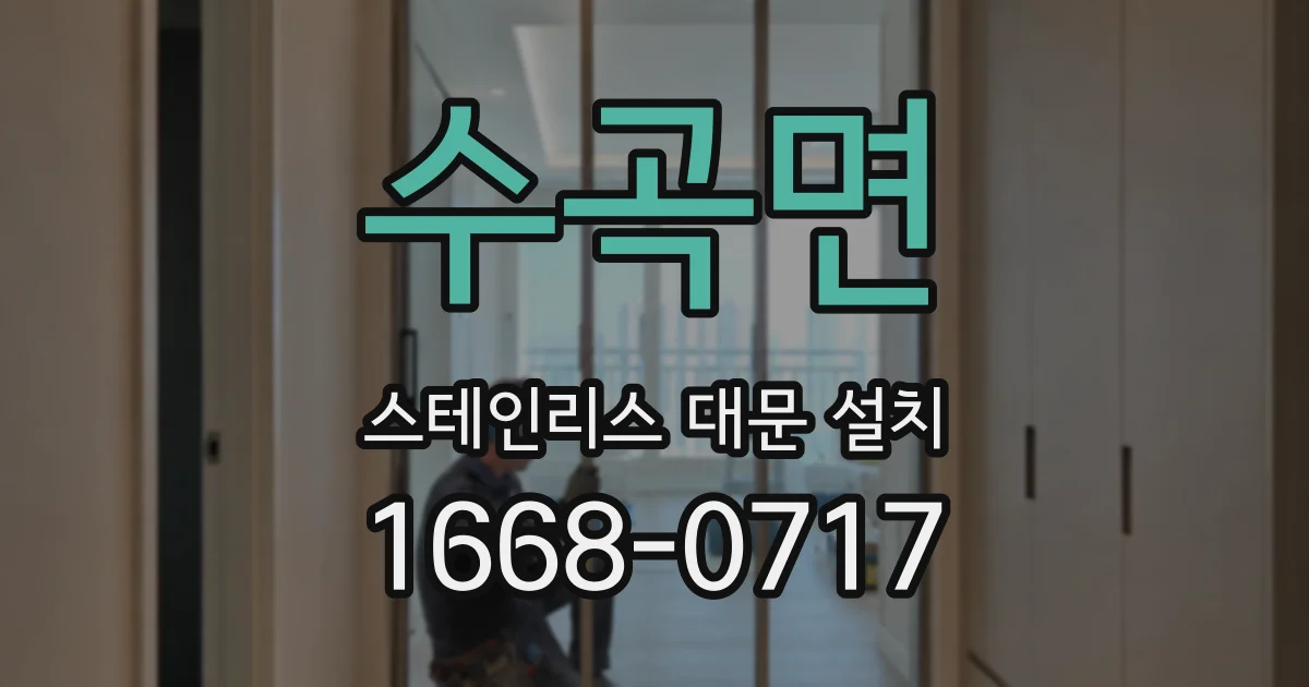수곡면 스테인리스 대문 설치