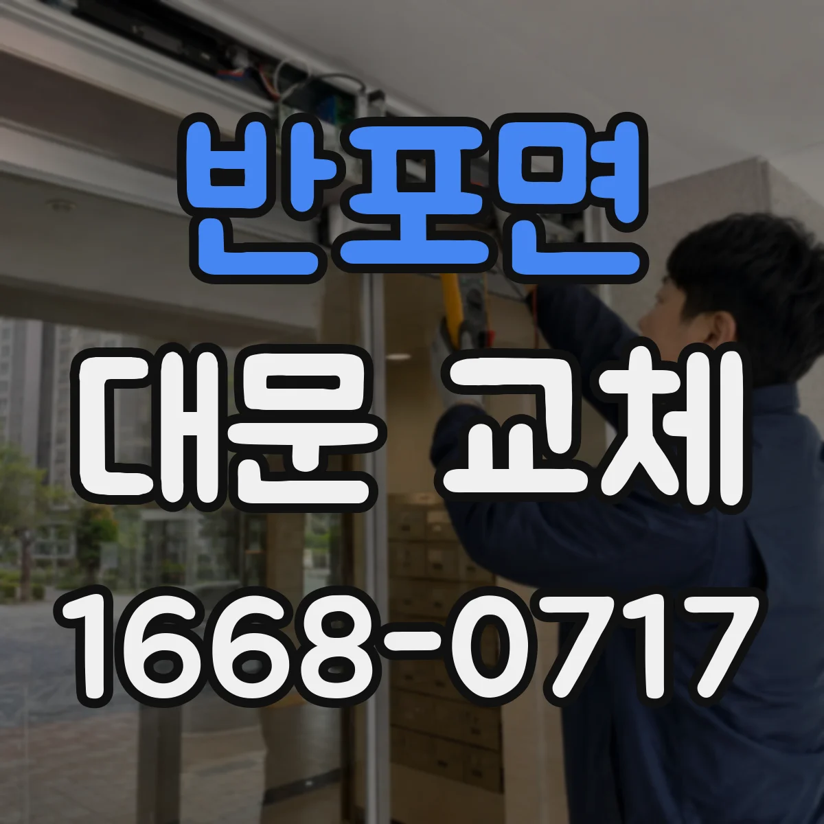 반포면 대문 교체