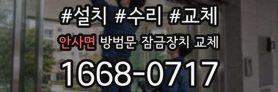 안사면 방범문 잠금장치 교체