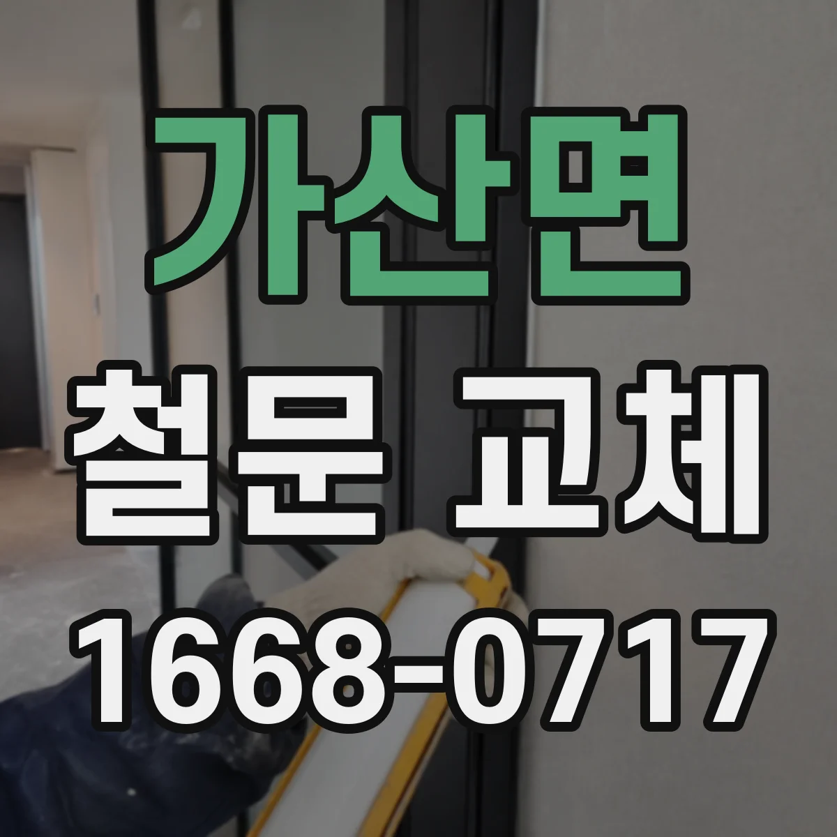 가산면 철문 교체