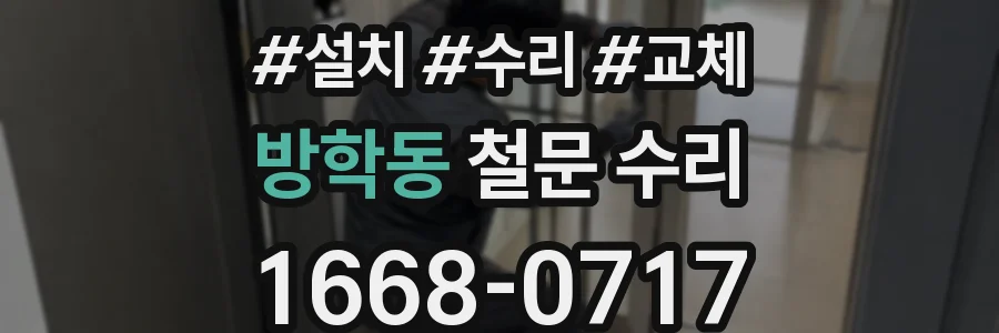 방학동 철문 수리