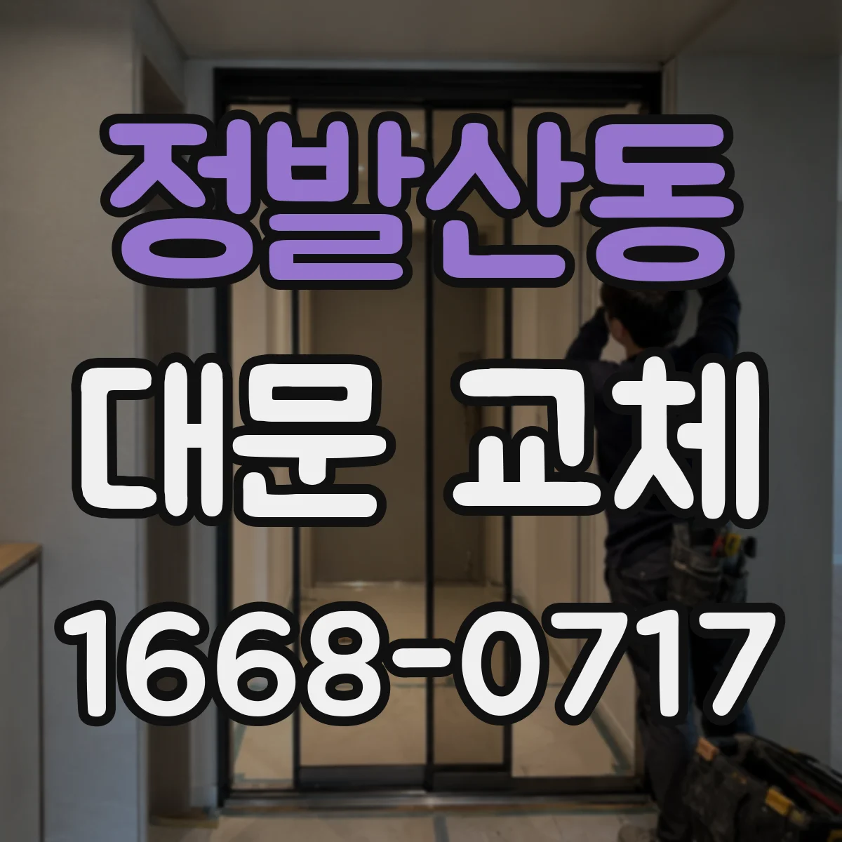 정발산동 대문 교체