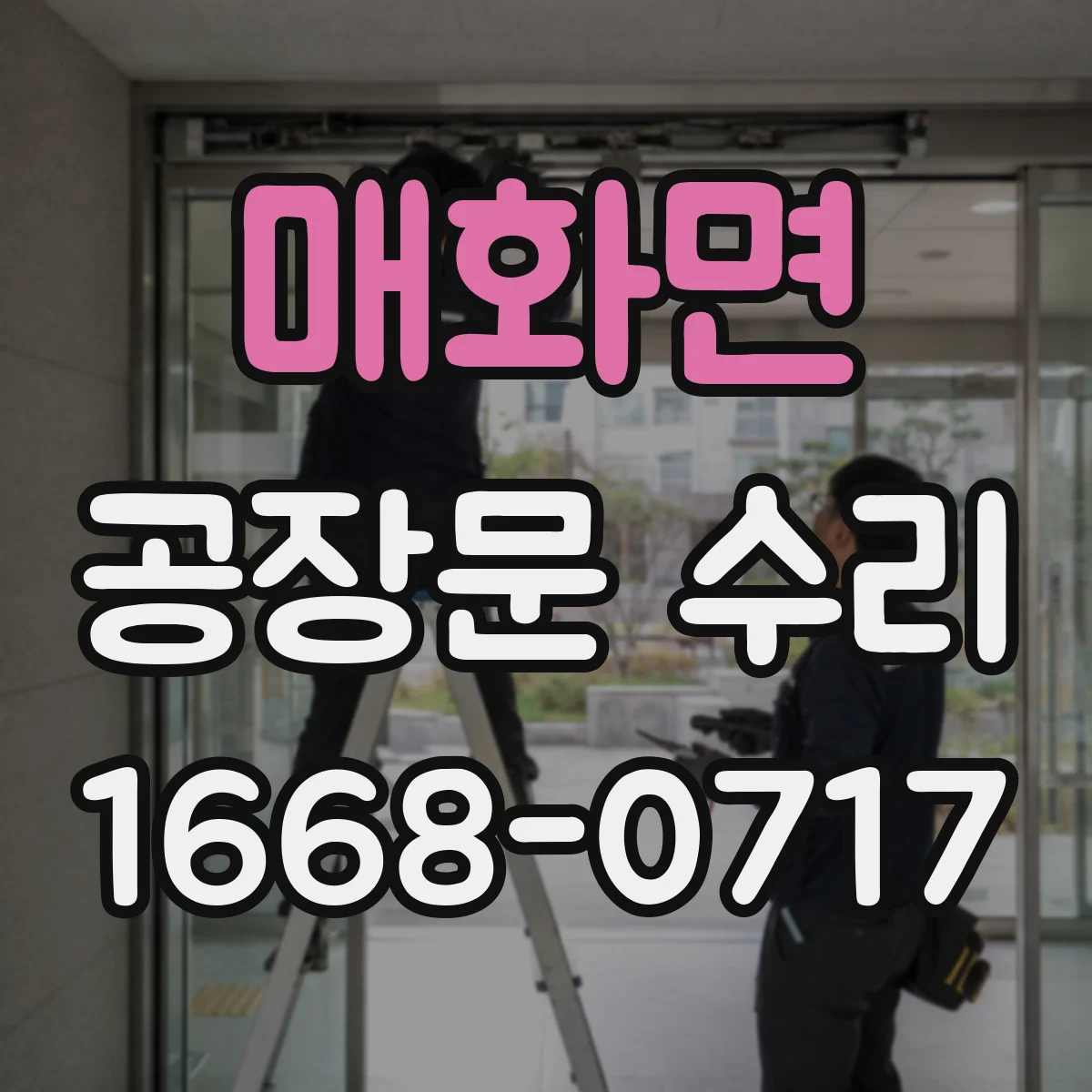 매화면 공장문 수리