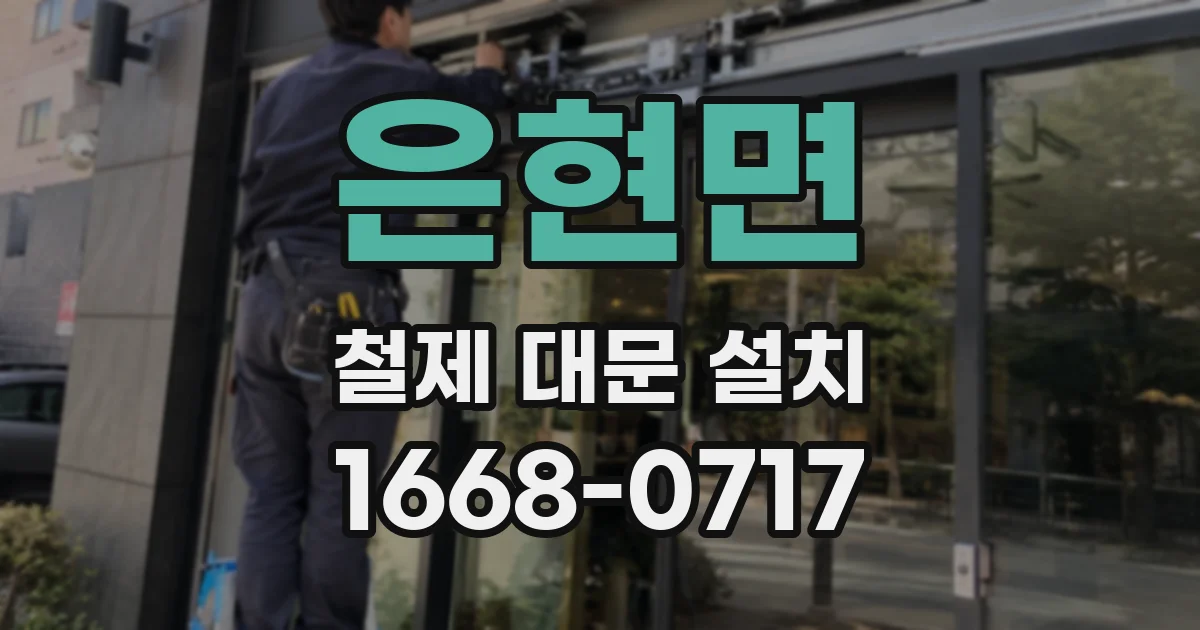 은현면 철제 대문 설치