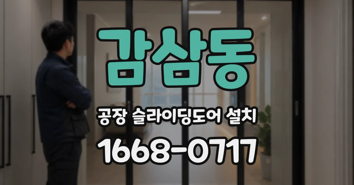 감삼동 공장 슬라이딩도어 설치