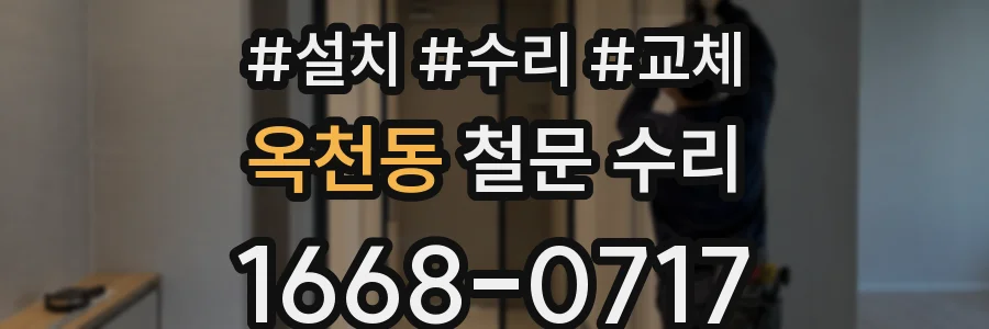 옥천동 철문 수리