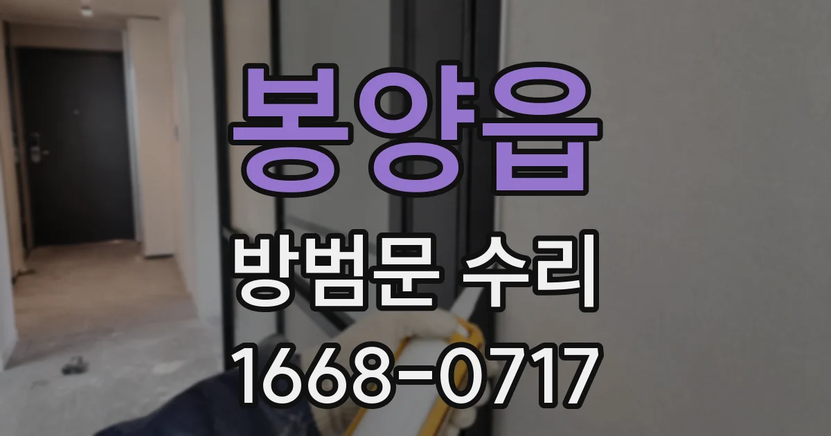 봉양읍 방범문 수리