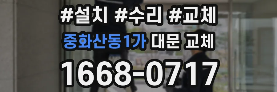 중화산동1가 대문 교체
