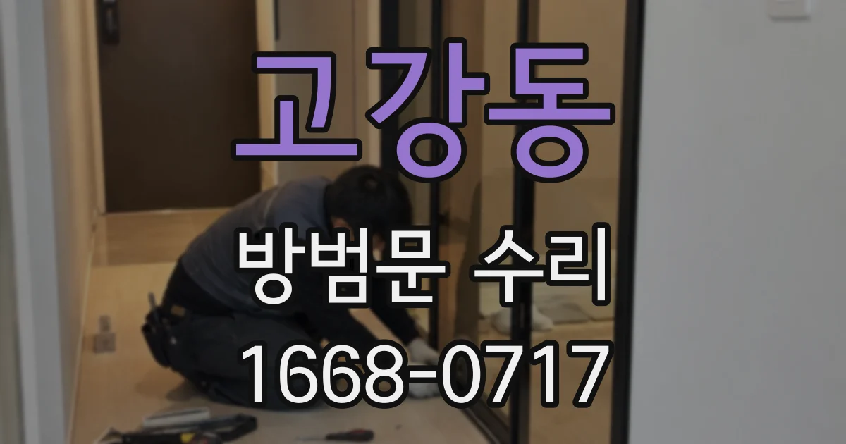 고강동 방범문 수리