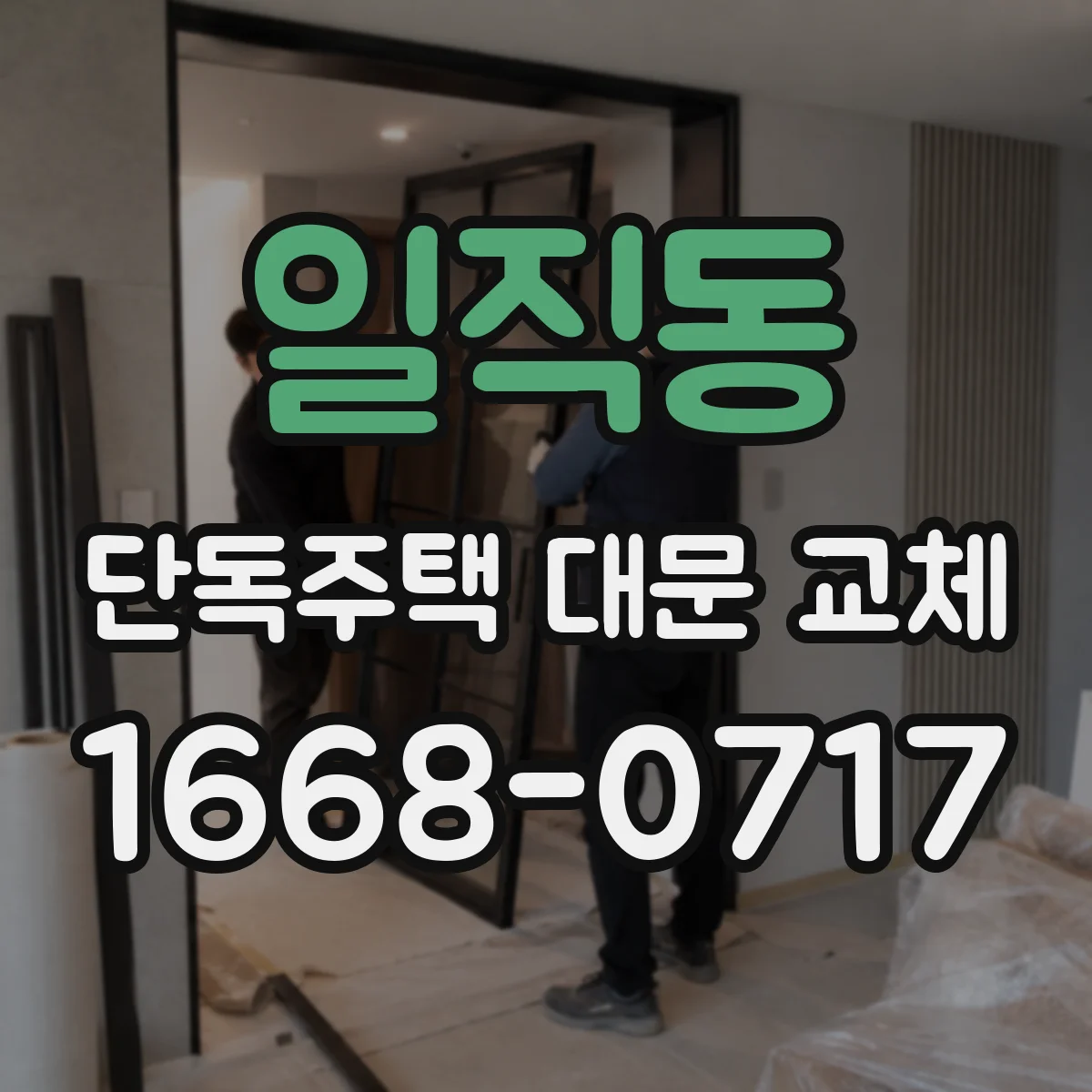 일직동 단독주택 대문 교체