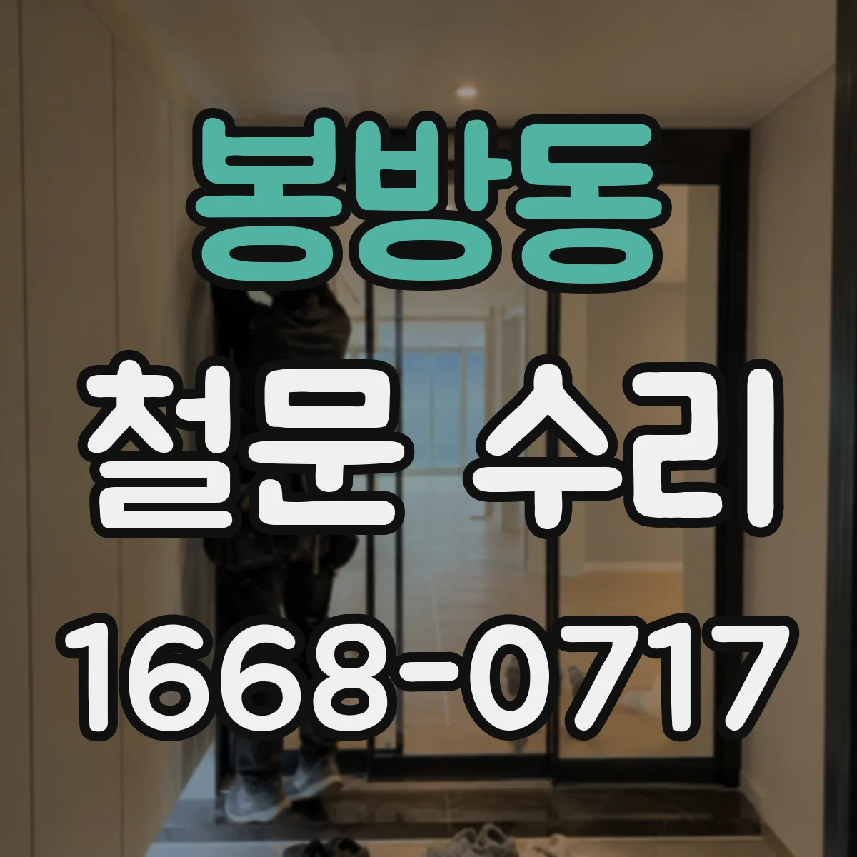 봉방동 철문 수리