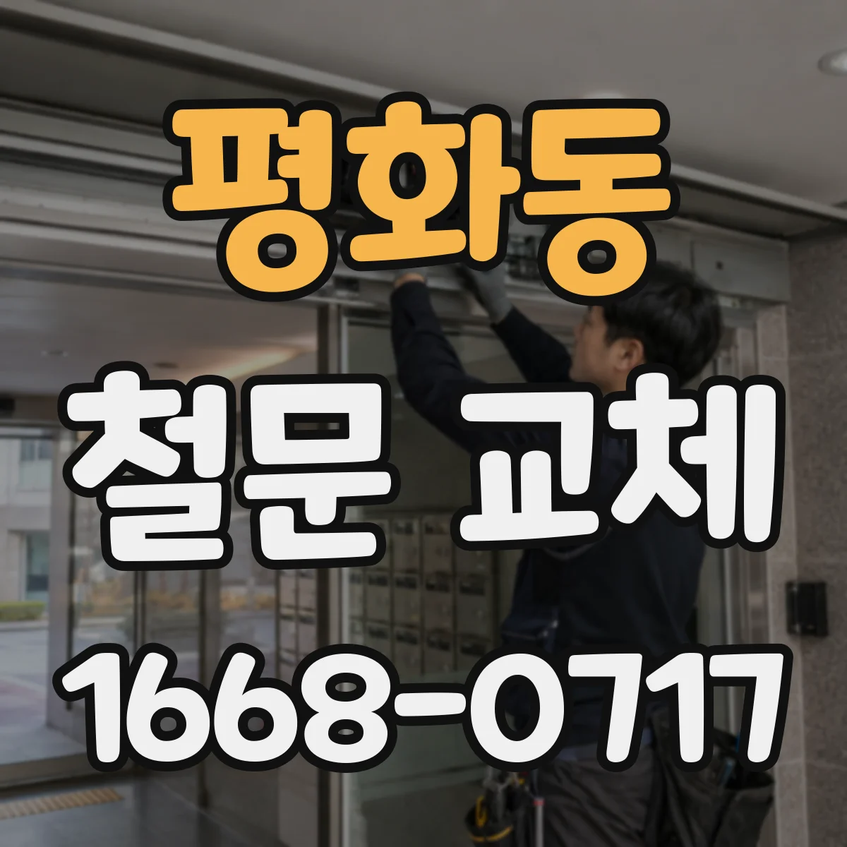 평화동 철문 교체