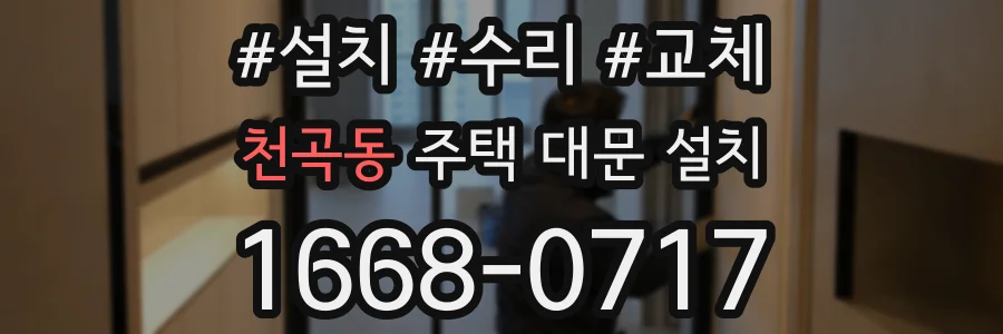 천곡동 주택 대문 설치