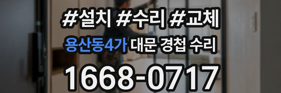 용산동4가 대문 경첩 수리