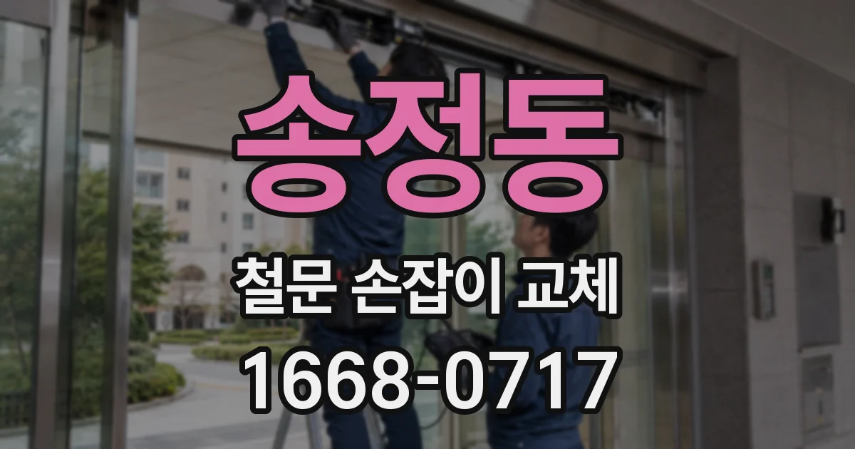 송정동 철문 손잡이 교체