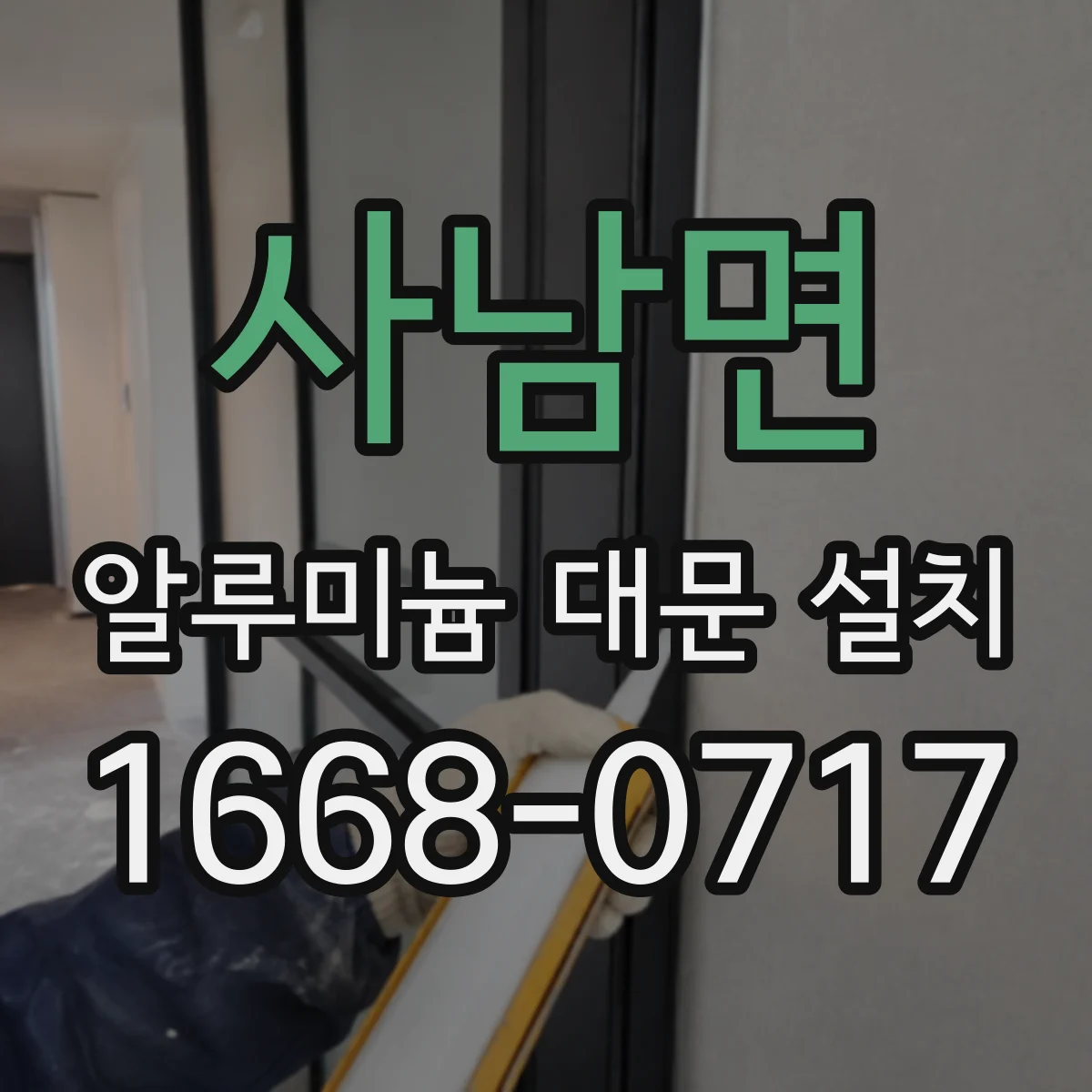 사남면 알루미늄 대문 설치