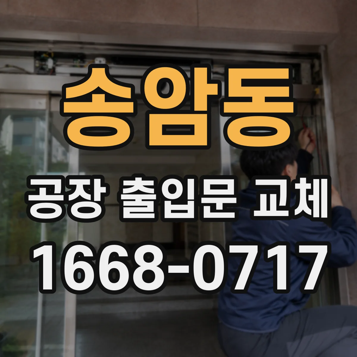 송암동 공장 출입문 교체