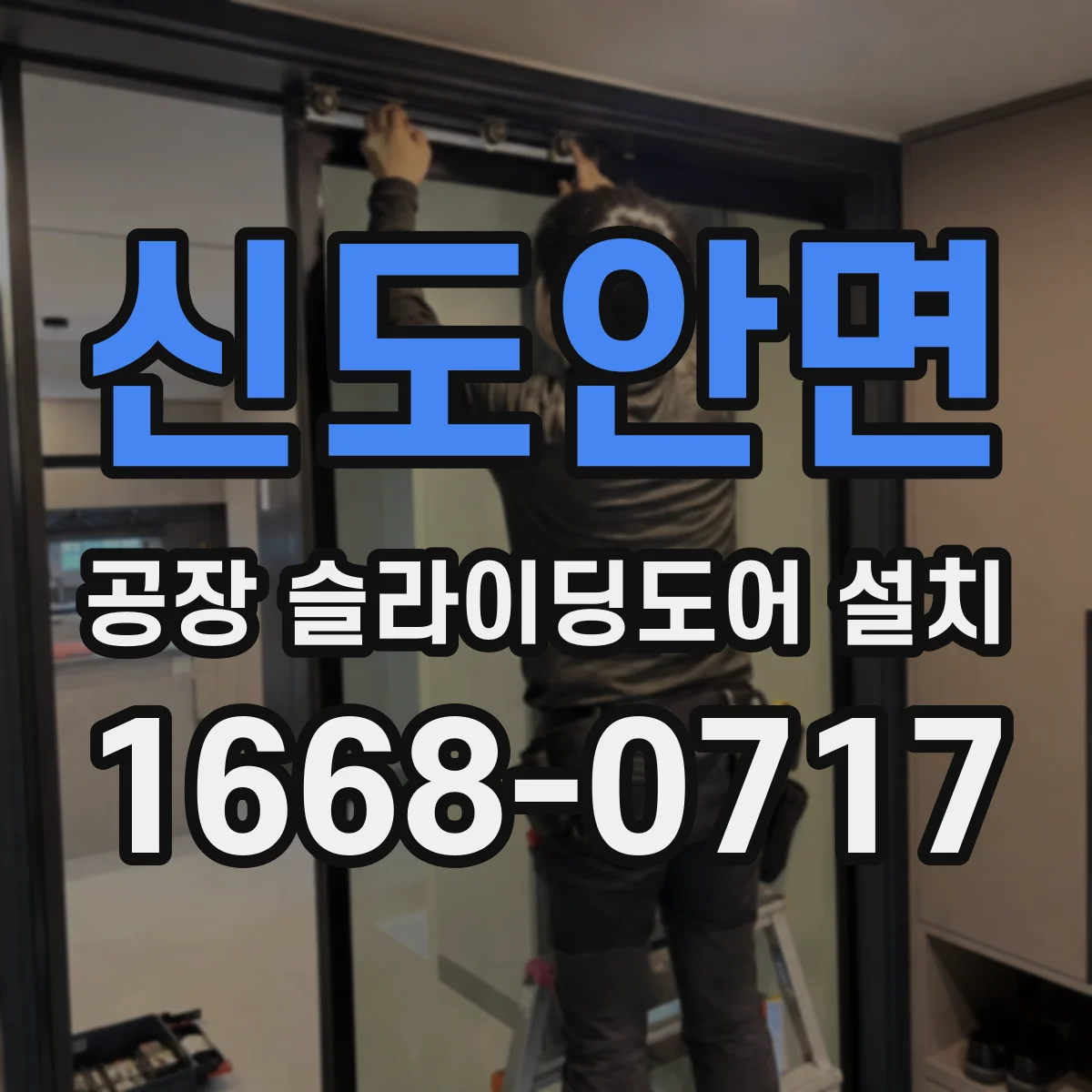 신도안면 공장 슬라이딩도어 설치