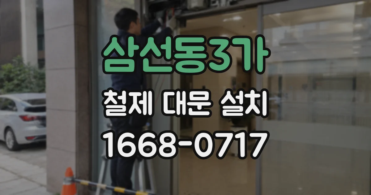 삼선동3가 철제 대문 설치