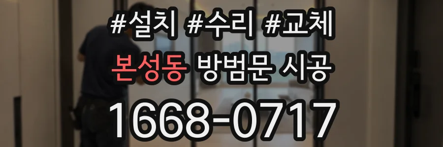 본성동 방범문 시공