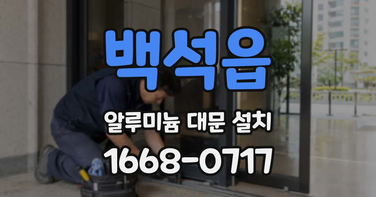 백석읍 알루미늄 대문 설치
