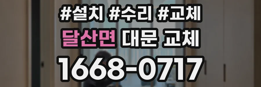 달산면 대문 교체