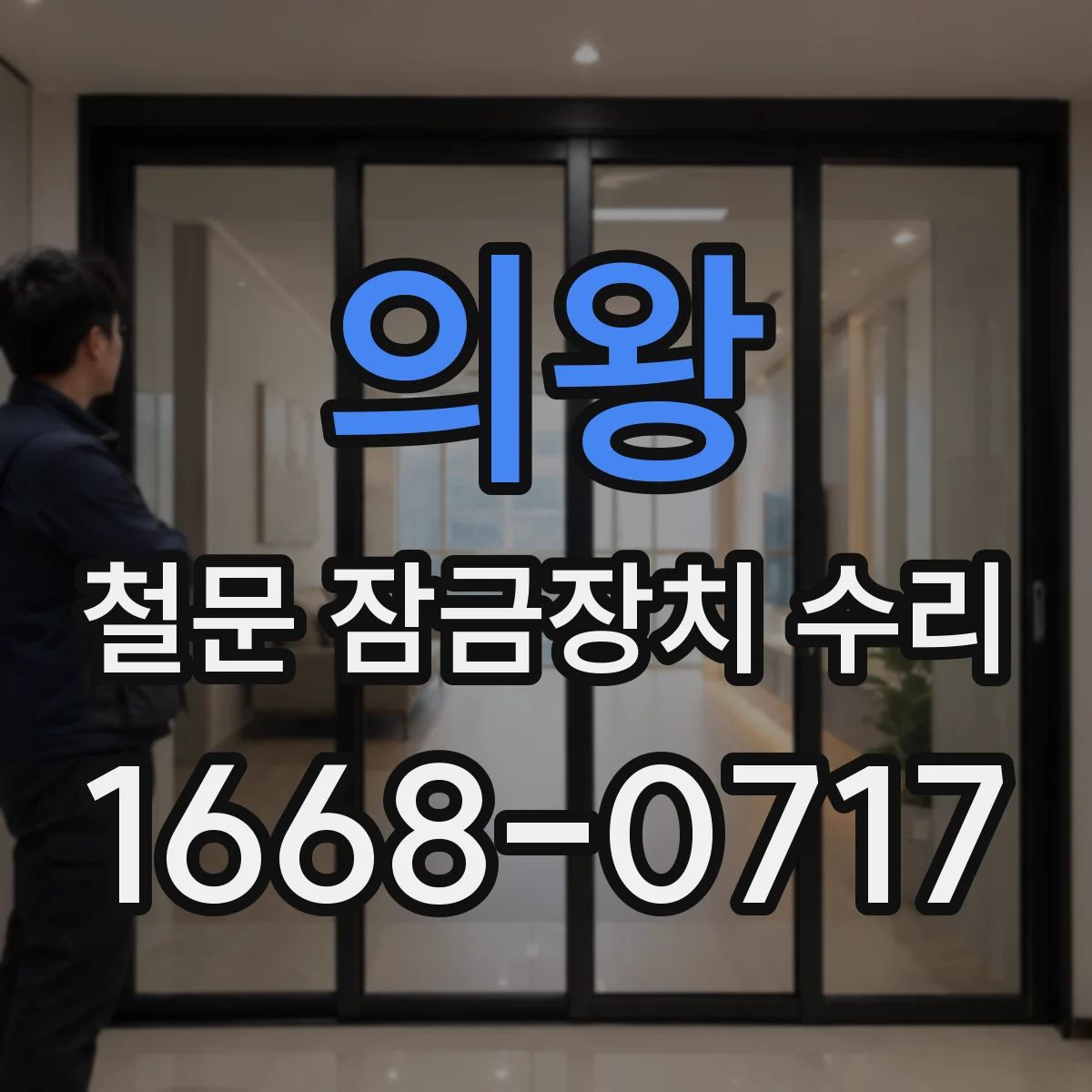 의왕 철문 잠금장치 수리