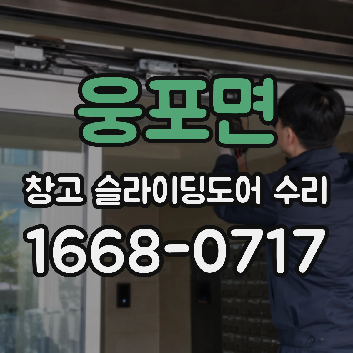 웅포면 창고 슬라이딩도어 수리