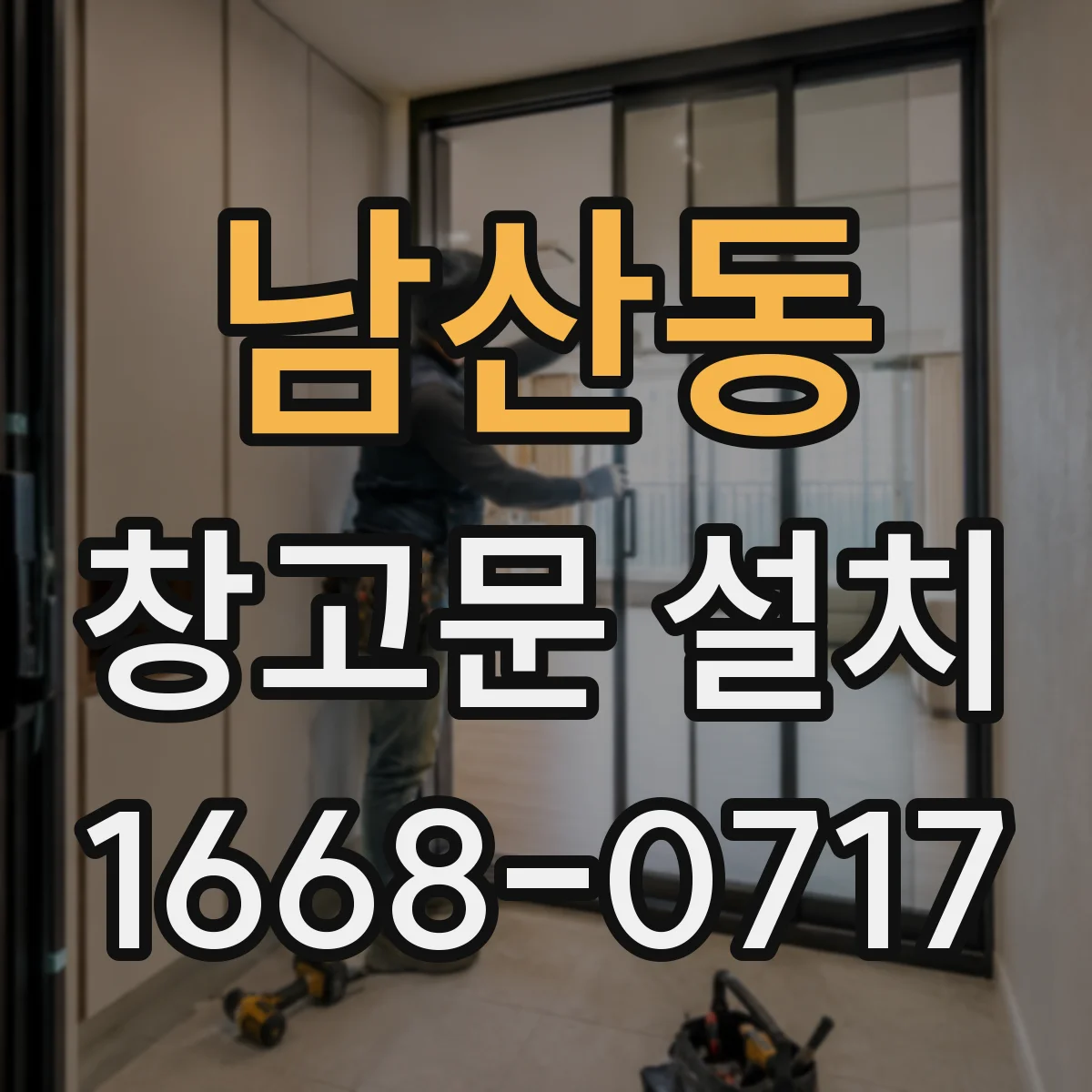 남산동 창고문 설치