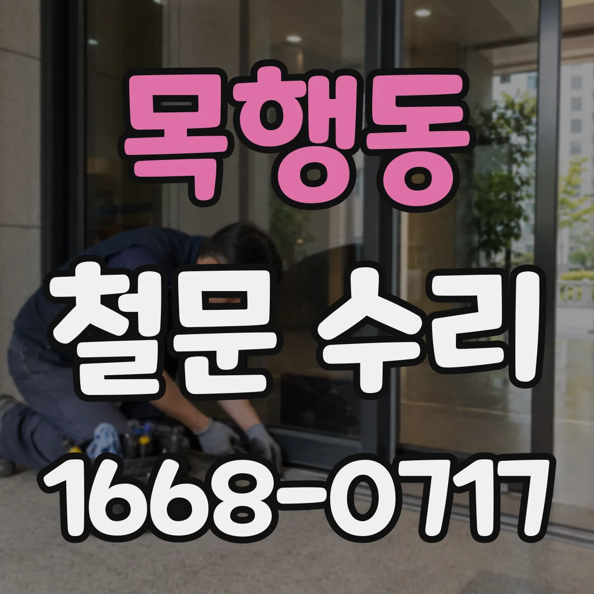목행동 철문 수리