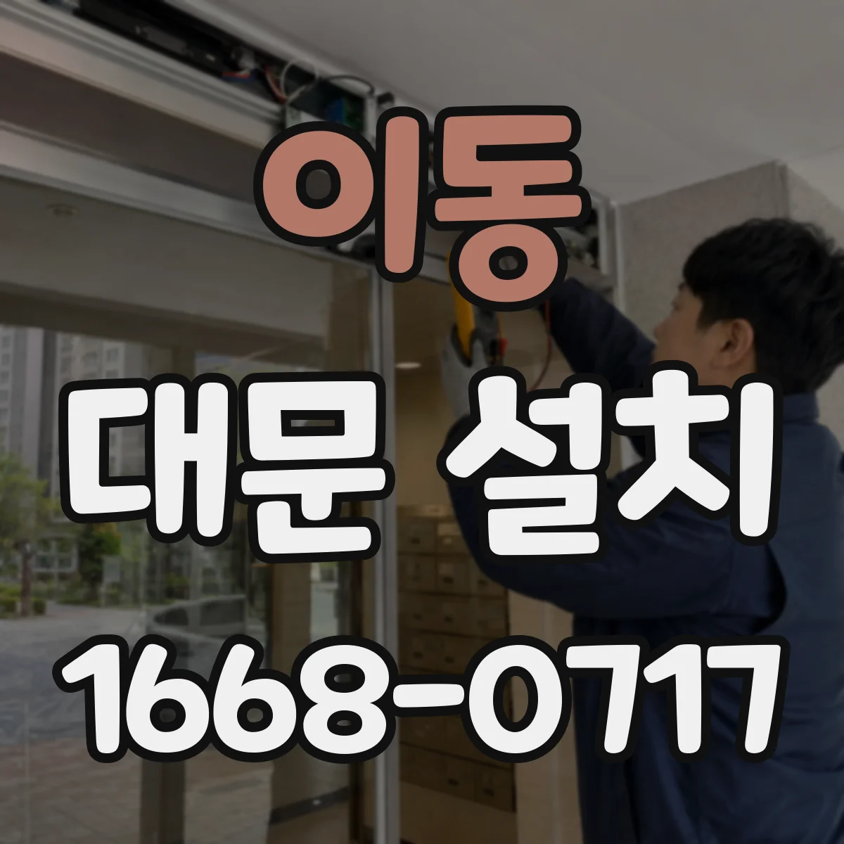이동 대문 설치