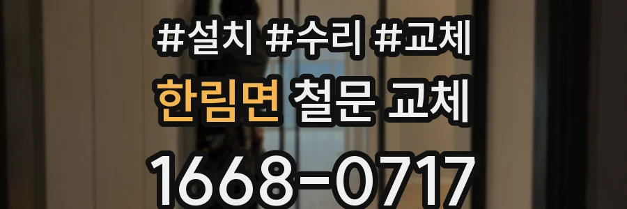 한림면 철문 교체